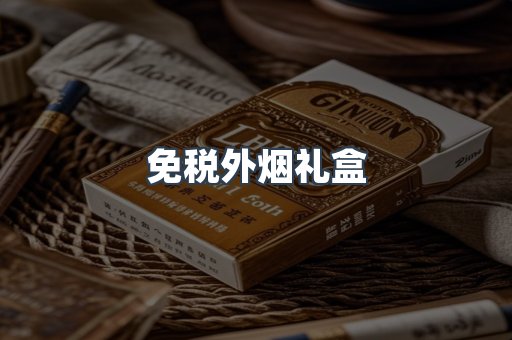 出口香烟