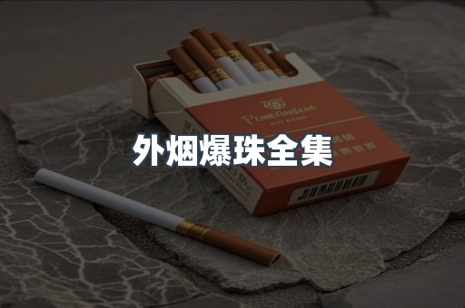 越南香烟系列